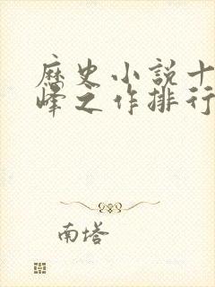 历史小说十大巅峰之作排行榜