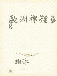 欧洲裸体艺术48