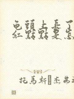 龟头上长了许多红点点是怎么回事