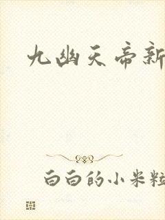 九幽天帝新章节