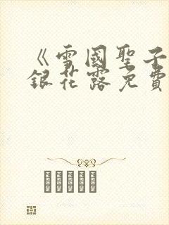 《雪国圣子》金银花露免费读书