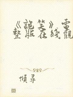 《诡笑》电影完整版在线观看