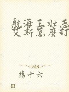 航海王壮志雄心艾斯怎么打