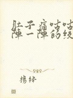 肚子痛咕咕叫一阵一阵的绞痛,拉稀