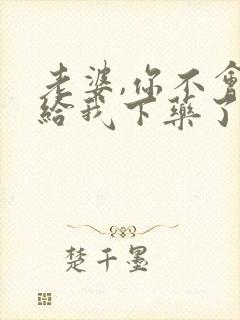 老婆,你不会真给我下药了