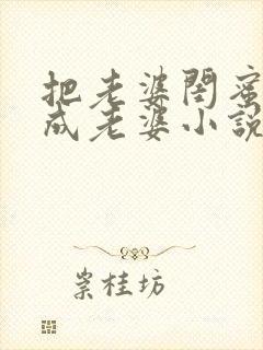 把老婆闺蜜错认成老婆小说