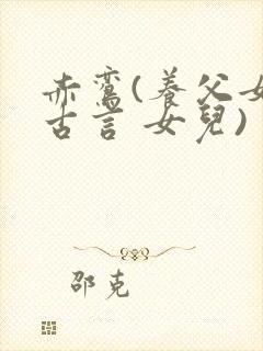 赤鸾(养父女 古言 女儿)封面