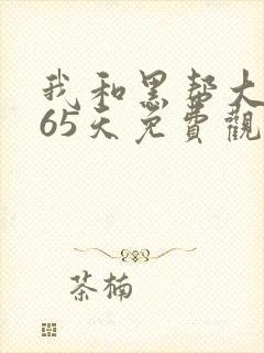 我和黑帮大佬365天免费观看