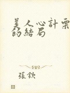 美人心计栗妙人的结局