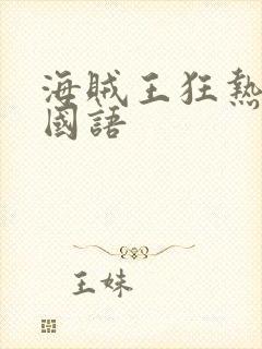 海贼王狂热行动国语