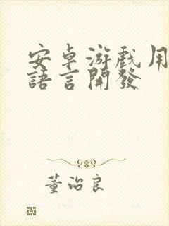 安卓游戏用什么语言开发封面