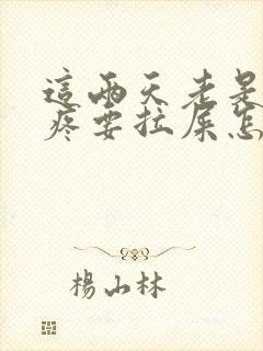 这两天老是肚子疼要拉屎怎么回事呢封面