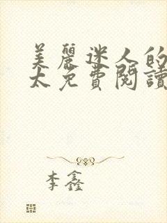 美丽迷人的张太太免费阅读全文最新