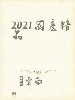 2021国产精品