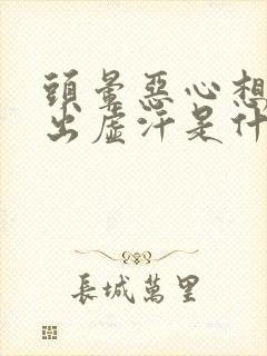 头晕恶心想吐还出虚汗是什么原因封面