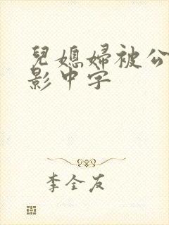 儿媳妇被公公电影中字