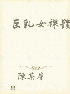 巨乳女裸体私封面