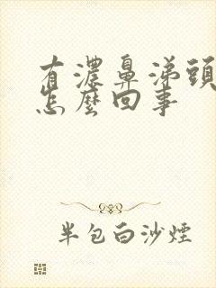 有浓鼻涕头疼是怎么回事