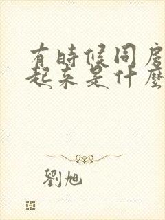 有时候同房硬不起来是什么原因封面