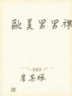 欧美男男裸体封面