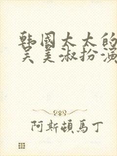 韩国太太的告白吴美淑扮演者