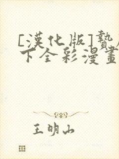 [汉化版]贽殿下全彩漫画免费阅读