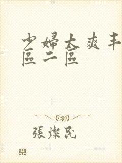 少妇太爽丰满一区二区