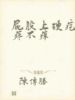 屁股上硬疙瘩不疼不痒