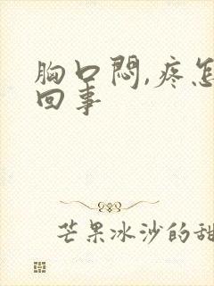 胸口闷,疼怎么回事