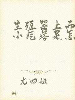 生殖器上面上长小疙瘩是怎么回事