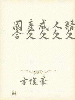 国产成人精品综合久久久久99