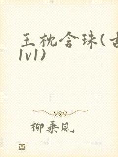 玉枕含珠(古言1v1)