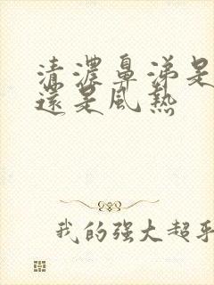 清浓鼻涕是风寒还是风热