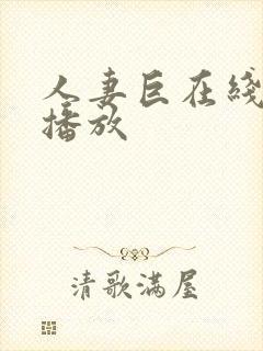 人妻巨在线视频播放