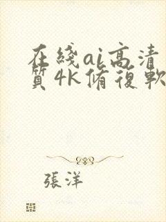 在线ai高清画质4k修复软件