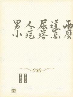 男人尿道两侧长小疙瘩怎么回事封面