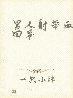 男人射带血怎么回事封面