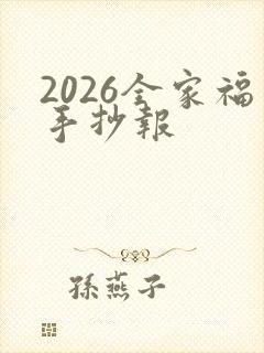 2026全家福手抄报封面