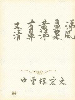 又有黄鼻涕又有清鼻涕是风寒还是风热