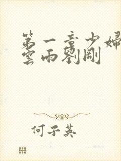 第一章少妇初尝云雨刘刚封面