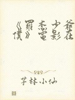 《罗杰少爷的女仆》电影在线看免费