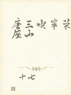 唐三吃宁荣荣两座山