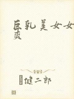 巨乳美女女被到爽