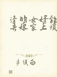 清明女婿能不能去娘家上坟