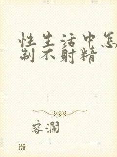 性生活中怎样控制不射精