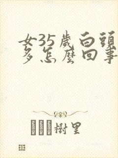 女35岁白头发多怎么回事