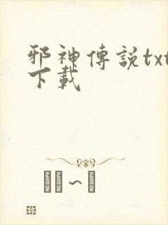 邪神传说txt下载