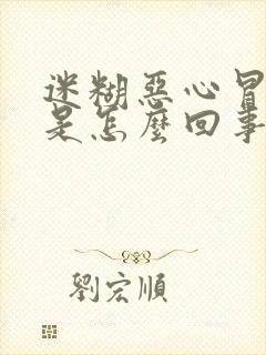 迷糊恶心冒虚汗是怎么回事封面