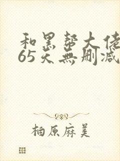 和黑帮大佬的365天无删减在线观