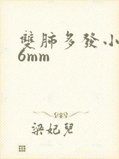 双肺多发小结节6mm封面